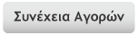 Συνέχεια Αγορών
