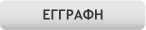 Εγγραφή