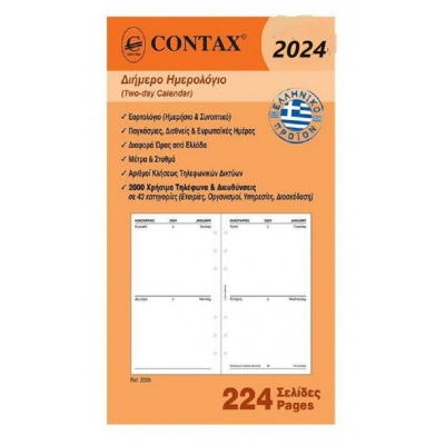 Ανταλλακτικό ημερολόγιο 2022 2ήμερο  personal  9,5 x17 εκ.