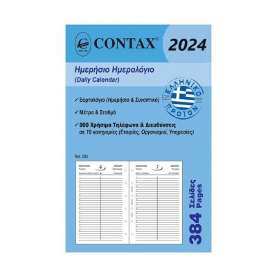 Ανταλλακτικό ημερολόγιο 2024 ημερήσιο  pocket   8 x12,5 εκ.