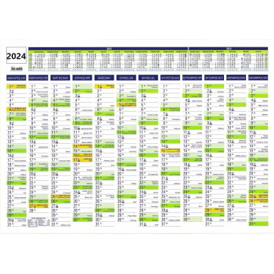 Ημερολόγιο 2024 ετήσιο  πλανόγραμμα επιτοίχιο 50x70 cm