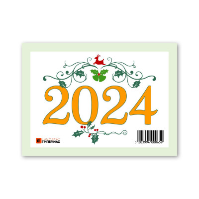 Ημερολόγιο 2024 τοίχου μηνιαίο 12 φύλλα 8 x 11,5 εκ.  
