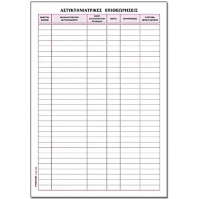 Βιβλίο Αστυκτηνιατρικών Επιθεωρήσεων 21x30 cm 50φύλλα 