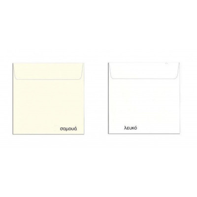 Φάκελοι προσκλητηρίων 17x17 εκ. χαρτί 120 gr. σε λευκό και σαμουά 