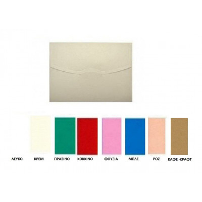 Φάκελος χρωματιστός 13 x 18 cm. από χαρτόνι τύπου canson 220 gr. 
