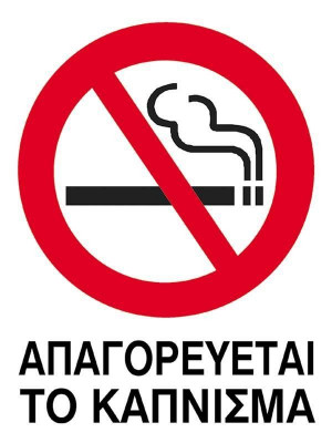 Πινακίδα αυτοκόλλητη  PVC 15x20 εκ. απαγορεύεται το κάπνισμα