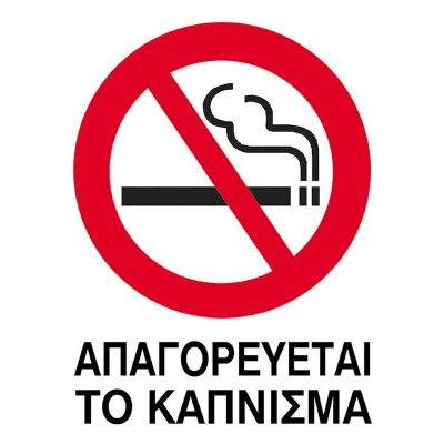 Πινακίδα αυτοκόλλητη  PVC 15x20 εκ. απαγορεύεται το κάπνισμα
